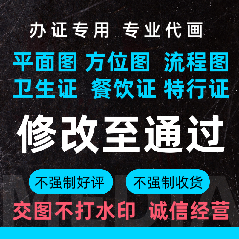 卫生许可正餐饮正特行正平面图代画方位图流程图餐饮美容美发CAD