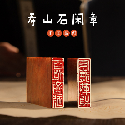 手工篆刻成品闲章定制