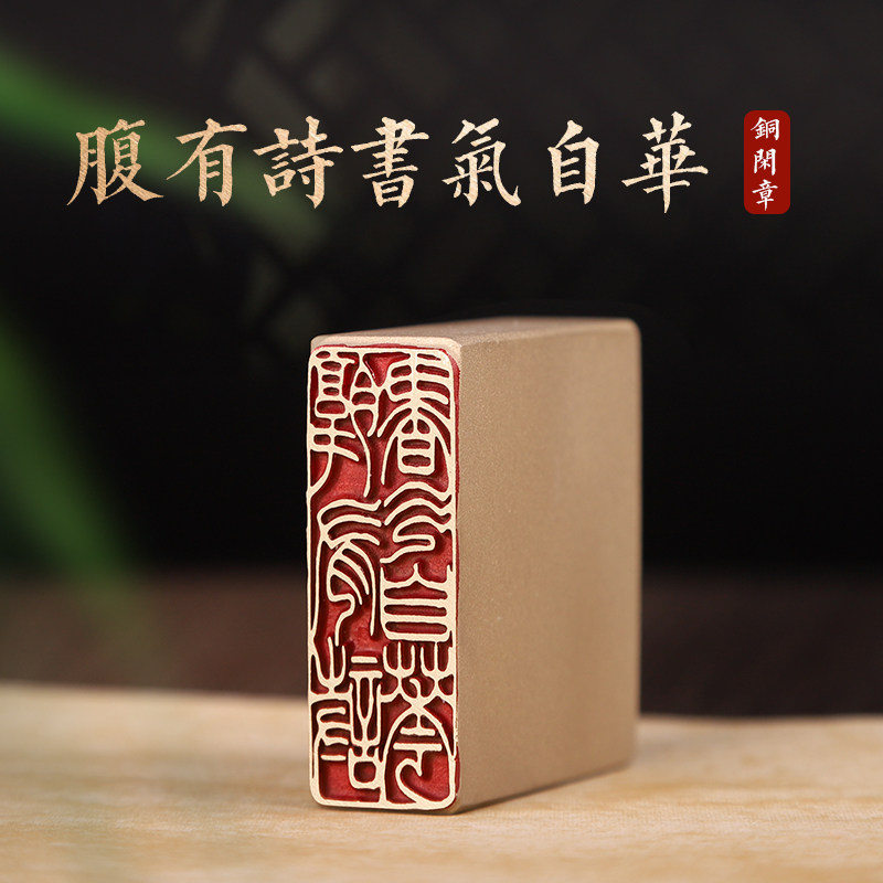 腹有诗书气自华-书画闲章成品书法刻章篆刻黄铜印章古风国画章