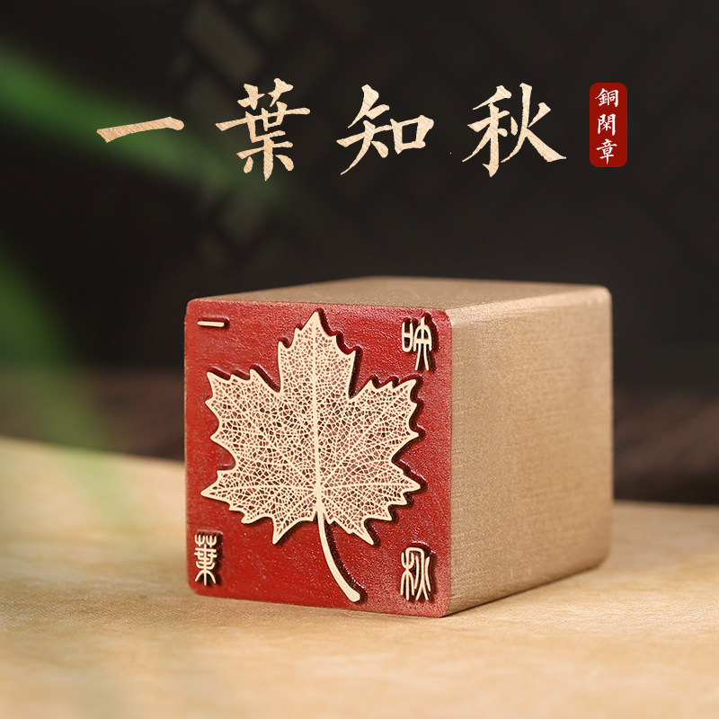 一叶知秋-书画闲章定制黄铜印章定刻国画藏书成品引首压脚落款章