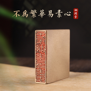 不为繁华易素心-书画闲章定制黄铜印章定刻国画藏书成品落款章