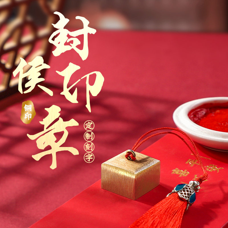 赫缇封侯方章篆刻定制图片