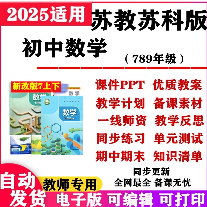 2025新改版 苏教苏科版初中数学课件ppt教案试题试卷七年级八九年