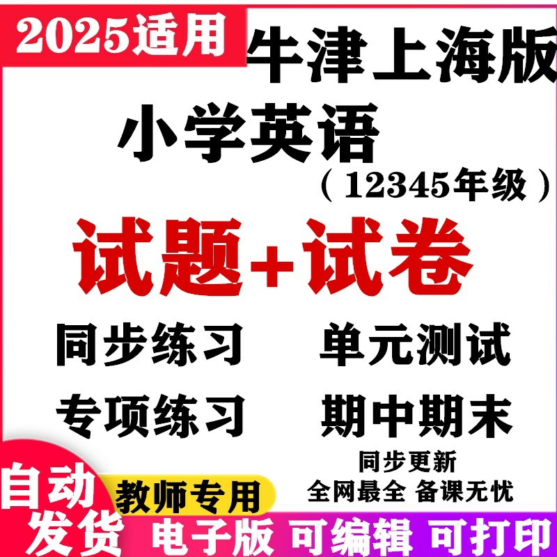 牛津上海版五四制小学英语试题试卷一二三四五年级上下册同步练习