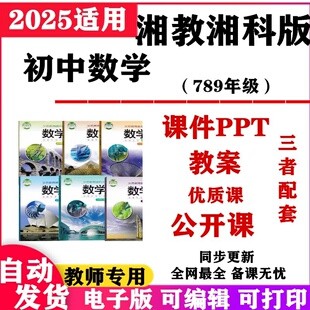 湘科湘教版初中数学优质课公开课配套课件ppt教案七八九年级上下