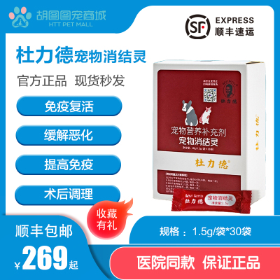 杜力德宠物消结灵狗狗猫咪结节肿块改善恶体质营养补充 顺丰可发