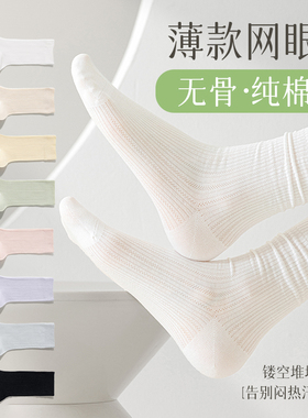 白色袜子女夏季薄款纯棉中筒袜无骨松口堆堆袜网眼透气冰冰长筒袜