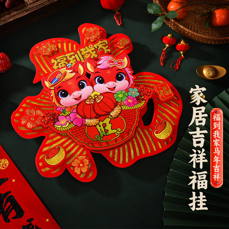 2026新款立体福字门贴马年生肖入户门窗花装饰品新年春节氛围布置,节庆用品/礼品,喜字/剪纸/贴纸,淘宝优惠券,粉丝福利购,淘宝优惠卷