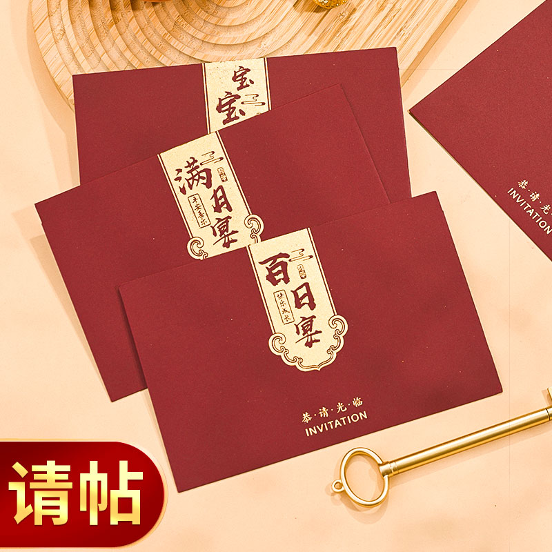仙仁鑫中国风满月宝百日请帖请柬