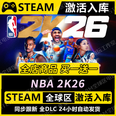 【NBA2K26】STEAM激活入库