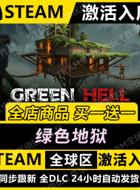 【绿色地狱】STEAM激活入库CDK全DLC国区游戏全球区PC在线