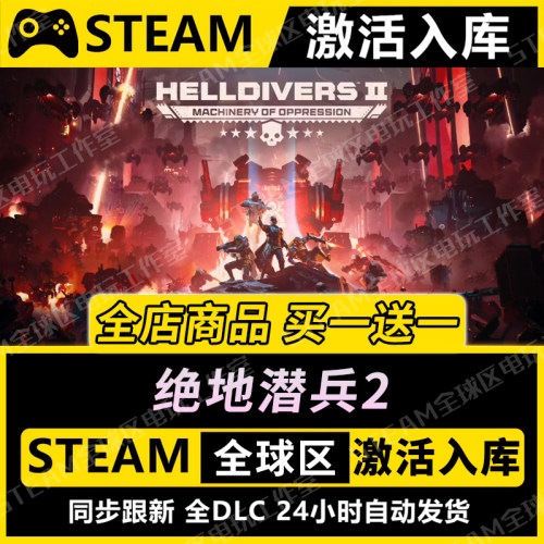 【绝地潜兵2】STEAM激活入库