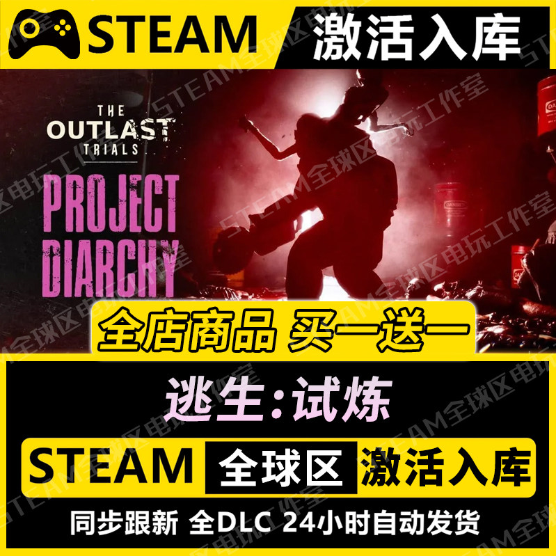 【逃生:试炼】STEAM激活入库CDK全DLC国区游戏全球区PC