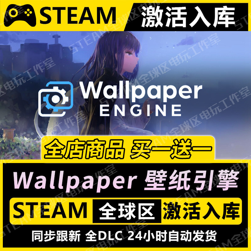 【Wallpaper壁纸引擎】STEAM激活入库CDK全DLC国区游戏全球区PC