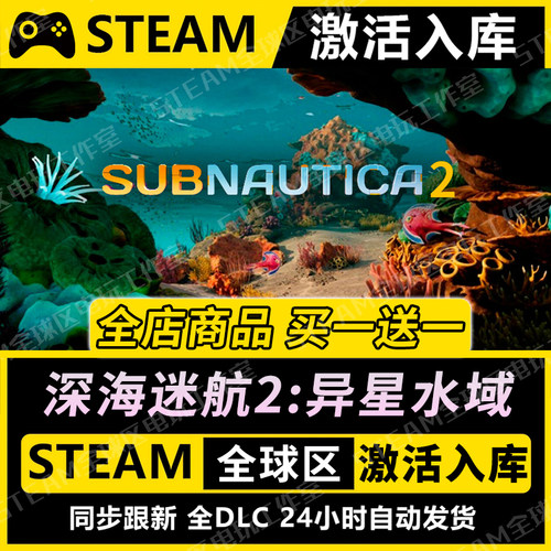 【深海迷航2异星水域】STEAM激活