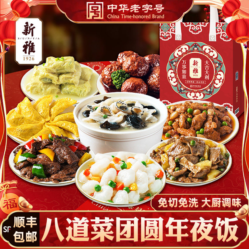 新雅8道半成品菜年夜饭家宴大礼包速食菜方便预制菜上海快手菜