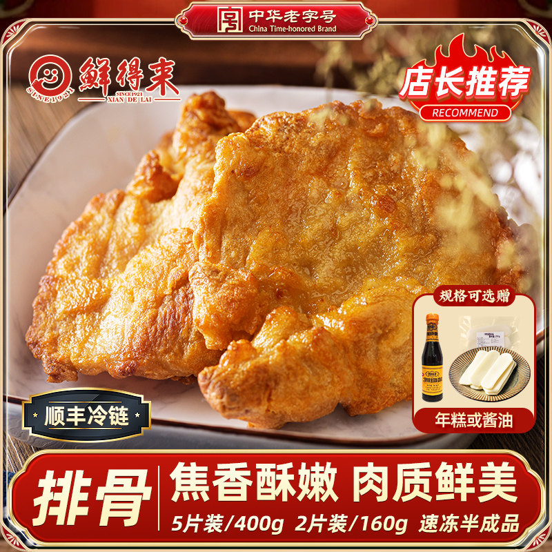 鲜得来排骨年糕160g冷冻新鲜炸猪排400g速食炸猪大排上海特色小吃