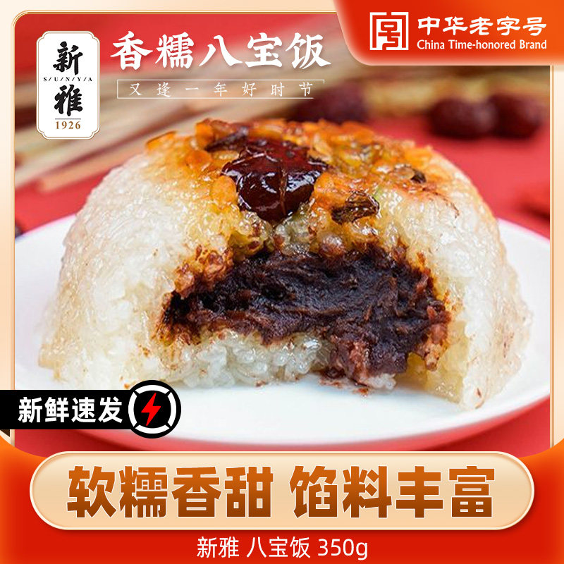 新雅香糯八宝饭350g传统糕点年味上海特产点心速食米饭年夜饭年货,粮油调味/速食/干货/烘焙,饭团/八宝饭,淘宝优惠券,粉丝福利购,淘宝优惠卷