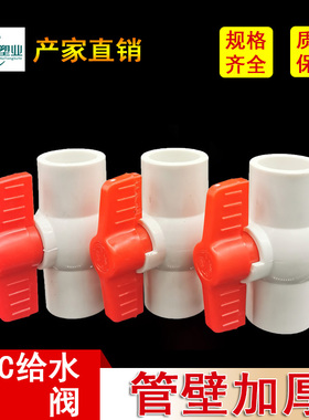 PVC球阀 阀门开关给水管件白色20 25 32 40 50 63 75 90 110 160
