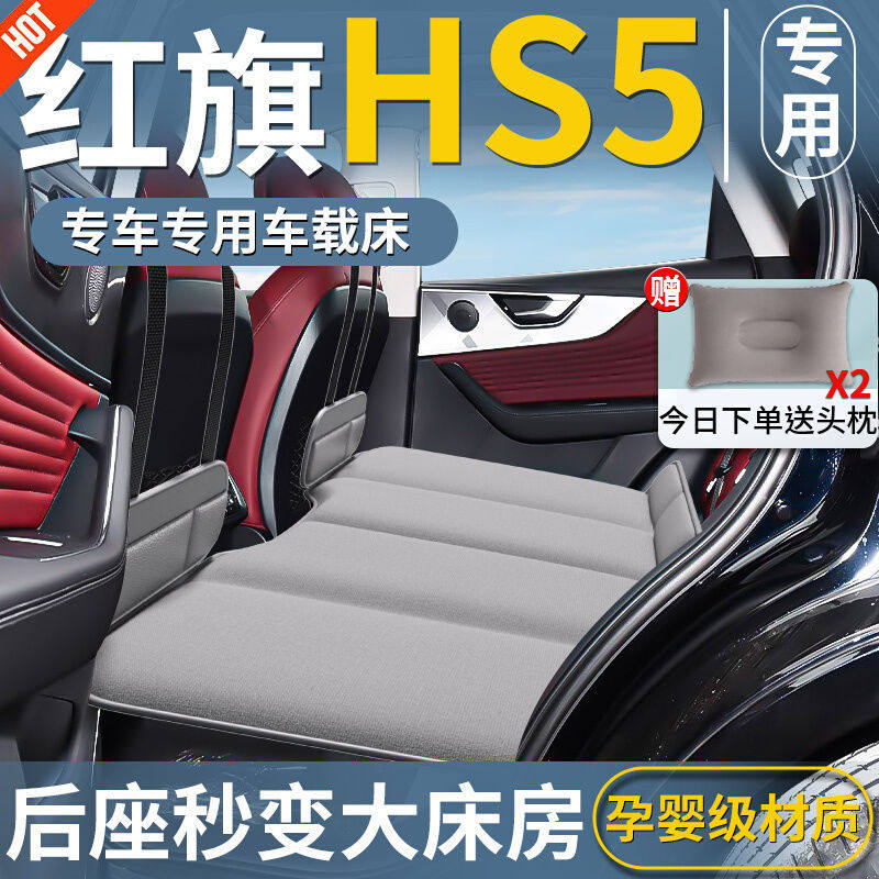 车载旅行床适用红旗HS5车载床后排睡垫免充气出行长途孕婴折叠床