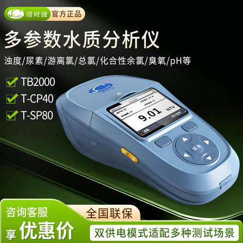 迈恻亦 清时捷检测仪 T-CP40标准型综合水质检测箱