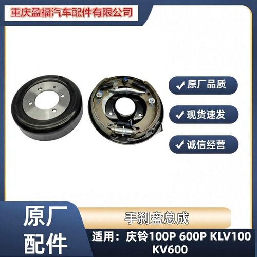 五十铃庆铃100P600PKV100KV600手刹盘手刹鼓手刹片总成原厂
