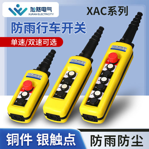 防雨型行车开关XAC271手持按钮起重手柄控制电葫芦上下吊升降双速