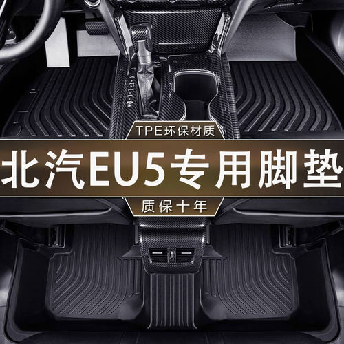 适用于北汽EU5/PLUS专用新能源18-25款一体成型全包围TPE汽车脚垫