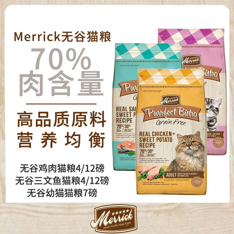 美国merrick麻利无谷鸡肉三文鱼进口猫粮美毛全价天然粮成年幼年