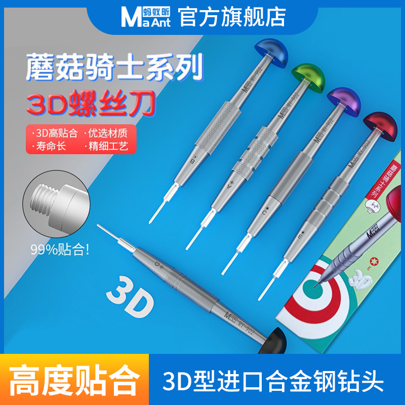 蚂蚁昕3d螺丝刀五角蘑菇骑士