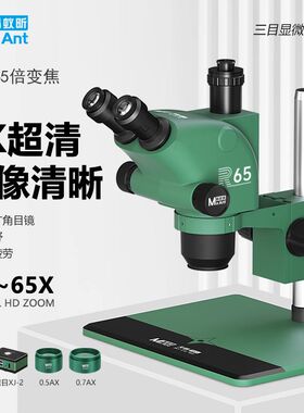 蚂蚁昕手机电子元件维修专用工业级三目体视天眼R65 显微镜【6.5-