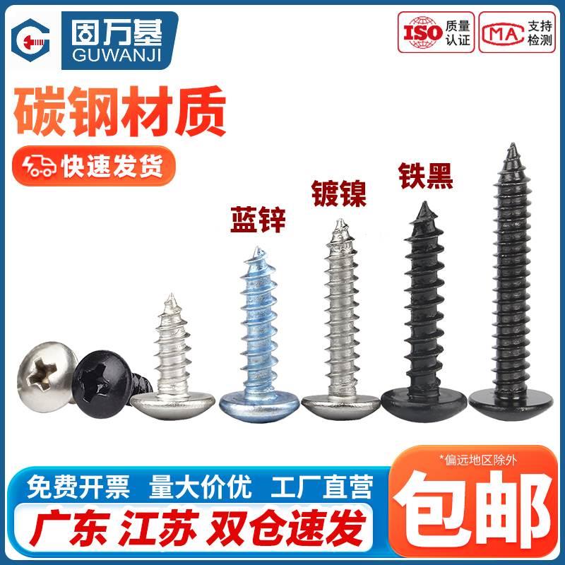 铁发黑大扁头自攻螺丝钉扁头大伞头圆头十字自攻木螺钉M3M4M5M6