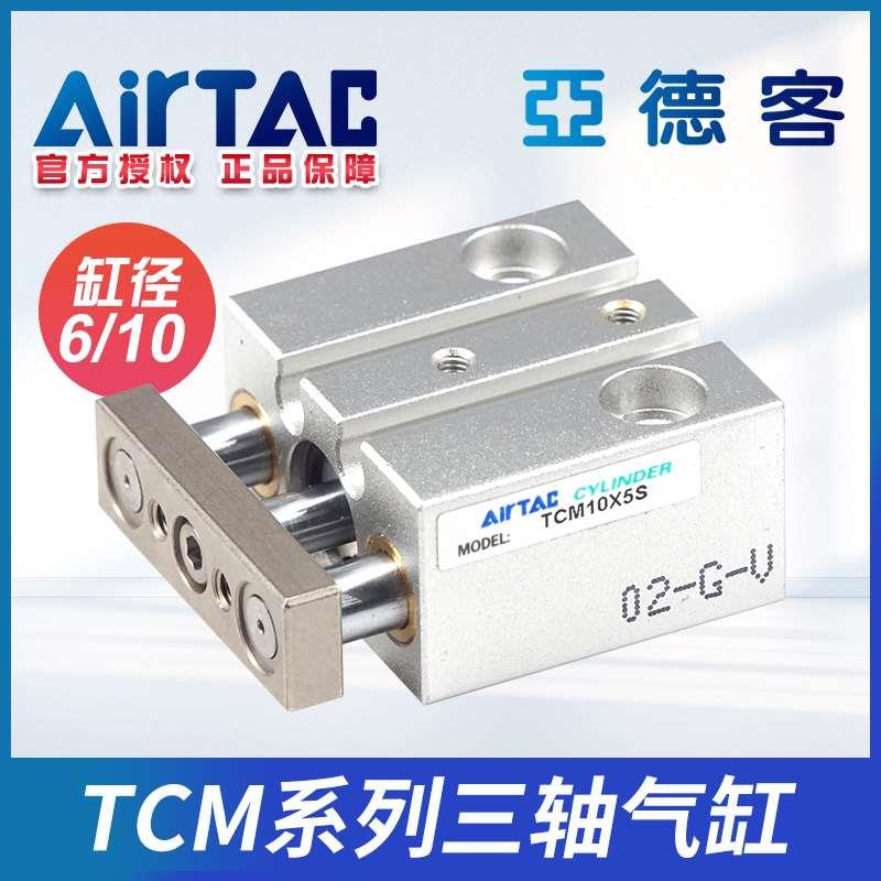 亚德客原装三轴三杆带导杆小型气缸TCM6/10-5S*10SX15/20/25S/30S