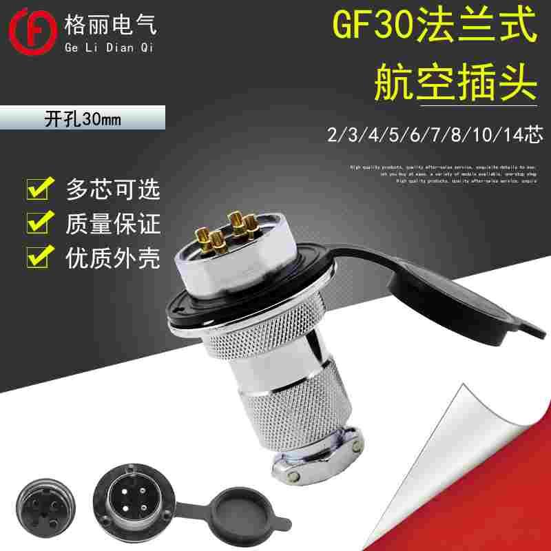 航空插头GX30 DF30带法兰2/3/4/5/6芯/7芯/8芯/10芯/12芯/14芯