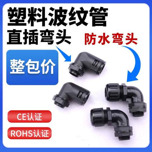 PA66塑料波纹管弯头尼龙阻燃直角卡式快速直插弯头密封防水型接头