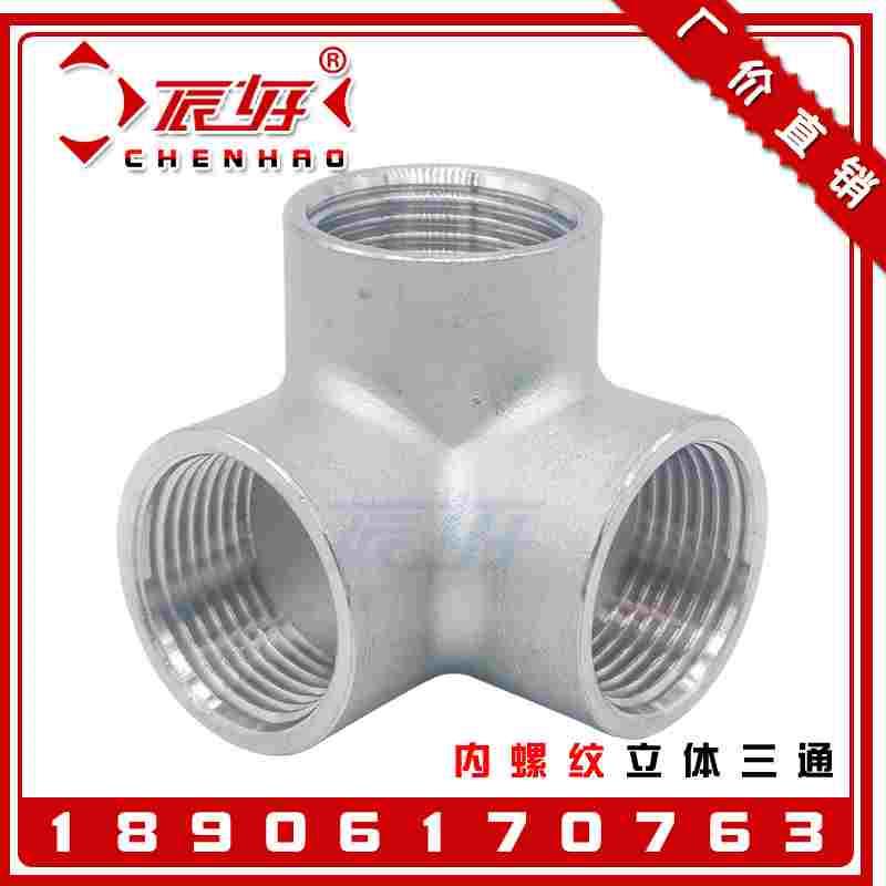 304不锈钢三通墙角立体三通DN15 4分6分异径直角接头水管水暖配件