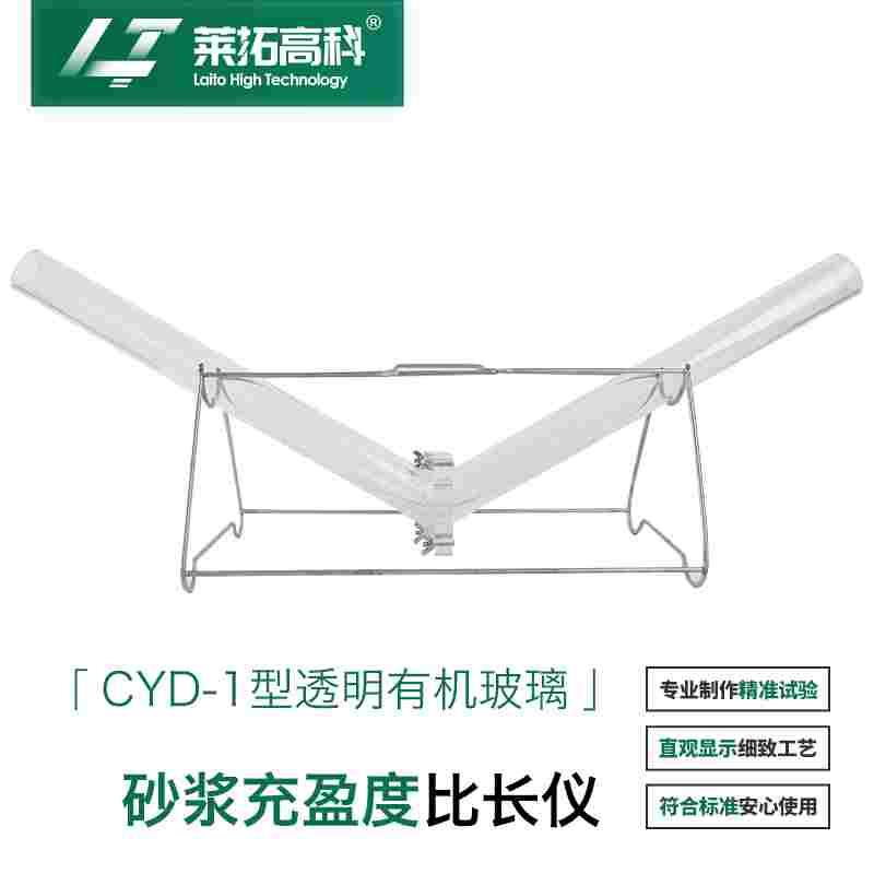莱拓高科CYD-1砂浆充盈度试验仪搁架充盈度管压浆料管道压浆剂