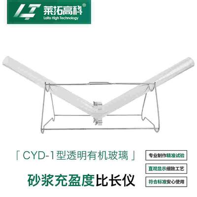 莱拓高科CYD-1砂浆充盈度试验仪搁架充盈度管压浆料管道压浆剂