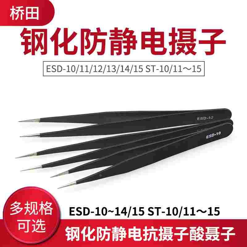 ESD-10/11～15 ST-10/11～15钢化防静电抗摄子酸聂子 元器件镊子