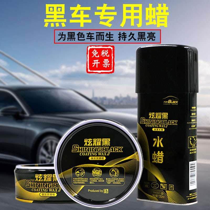 汽车蜡黑色车专用液体固体除划痕上光去污养护镀膜蜡保赐利炫耀黑