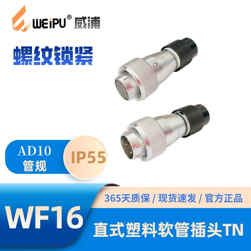 WEIPU威浦WF16J-TN直式塑料软管插头234-2B-3B-4B-5-7-9-10芯IP55