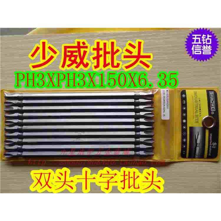 少威批头/加长双头十字/S2材质电批头PH3XPH3X150X6.35(150mm