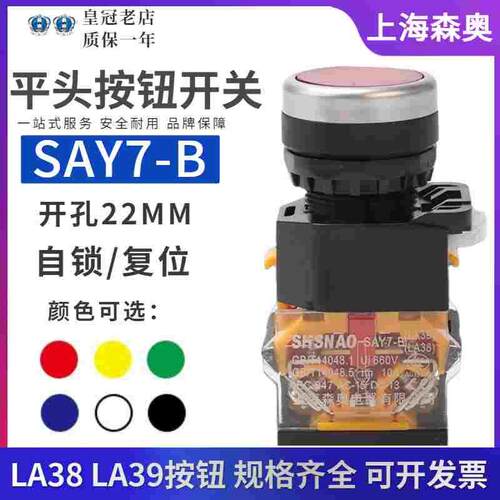 上海森奥SAY7-B按钮开关LA39(LA38)-11/203  复位自锁 控制开关G