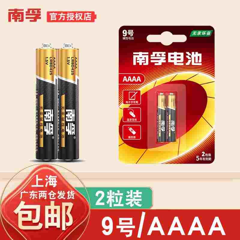 南孚碱性九9号电池手写笔LR8D425触控笔AAAA微软surface pro3 4 5