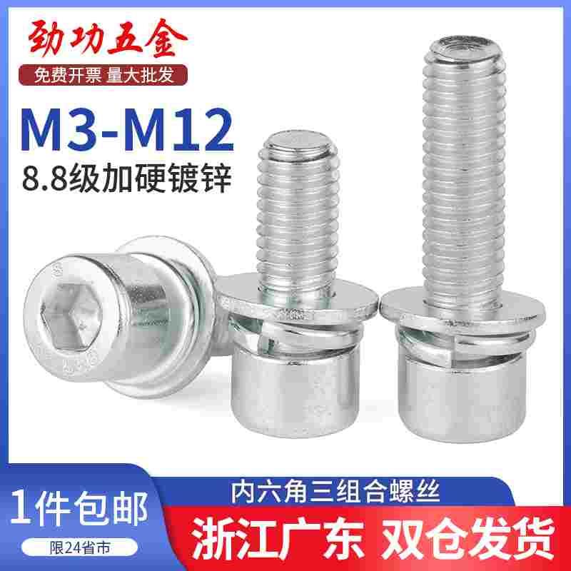 8.8级镀锌内六角三组合圆柱头螺丝钉自带平垫片m3m4m5m6m8m10m12L