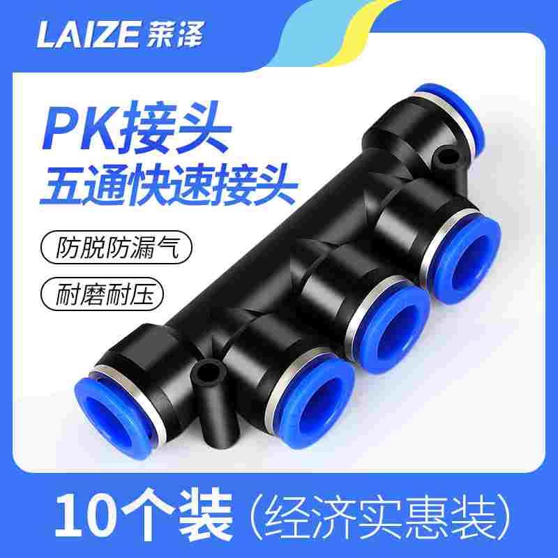 莱泽气管pk接头五通气动快速塑料快插PK4 6 8 多管路K型接外径 10