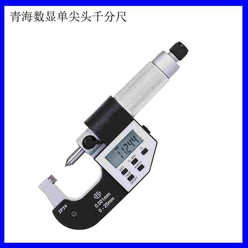 青量单尖头数显外径千分尺0-25/0.001mm单尖头千分尺232-51-510