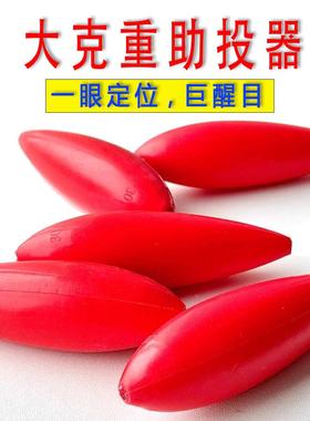 新款巨醒目大红色路亚钢针款改装浮水远投大克重远投抛投助投器