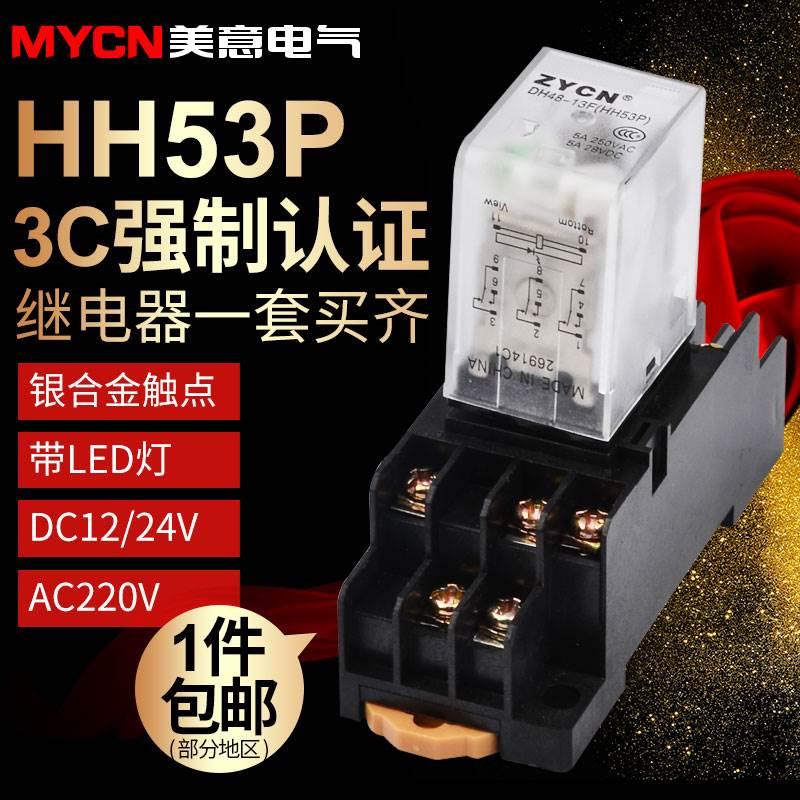 HH53p小型继电器 12V中间继电器220V 24v继电器 带PYF11A底座11脚