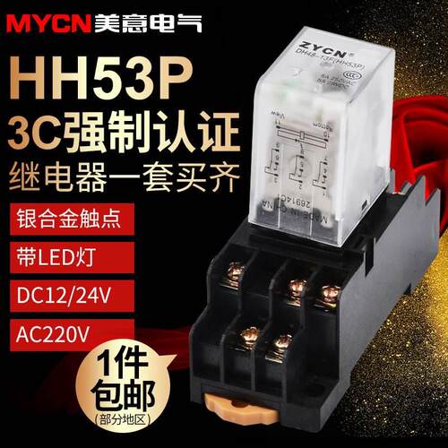 HH53p小型继电器 12V中间继电器220V 24v继电器 带PYF11A底座11脚